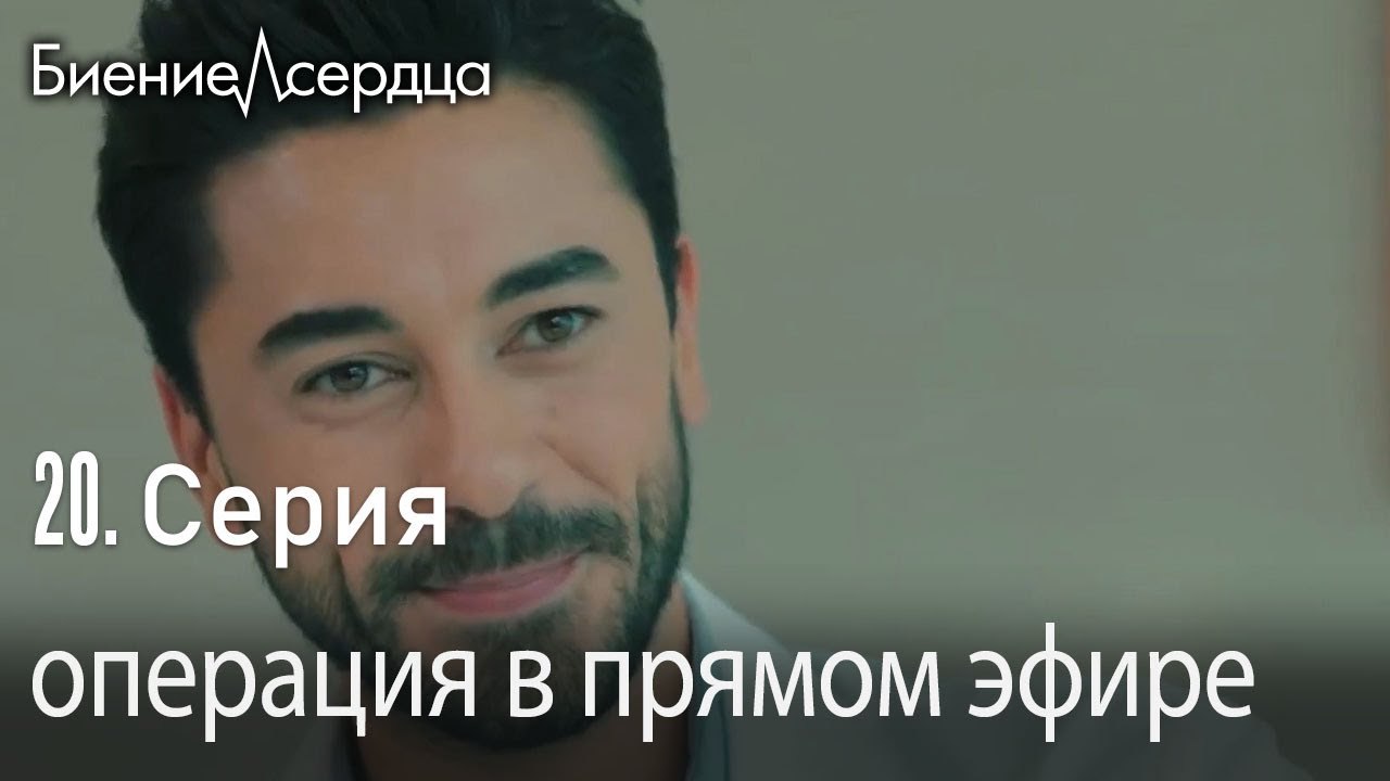 операция в прямом эфире - Биение сердца Kalp At...