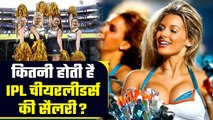 IPL 2023: कितना कमाती हैं IPL Cheerleaders| IPL Cheerleaders Salary | GoodReturns