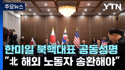 한미일 북핵대표 공동성명..."北 해외 노동자 송환해야" / YTN