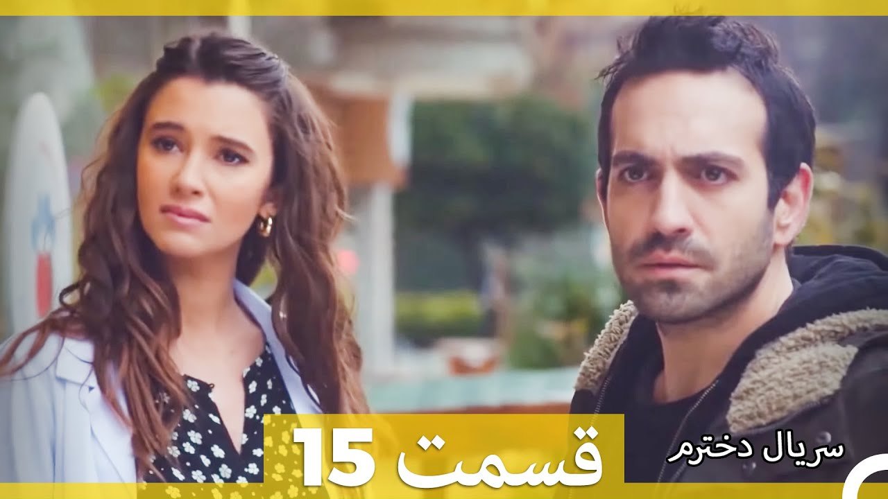 سریال دخترم - قسمت 15 (Dooble Farsi)
