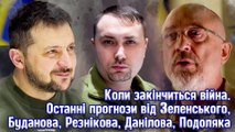 Коли закінчиться війна. Останні прогнози від Зеленського, Буданова, Резнікова, Данілова, Подоляка.