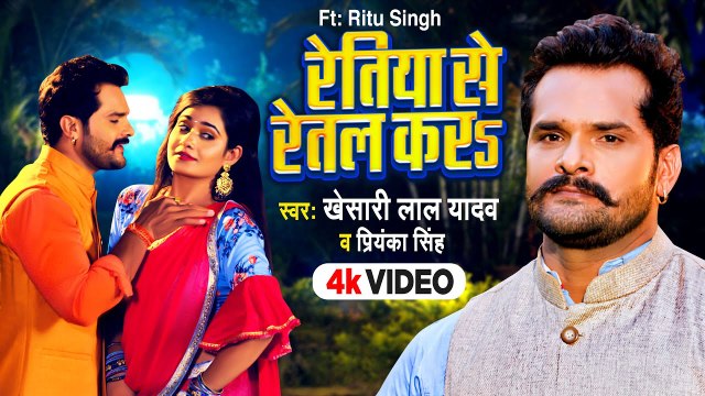 #Khesari Lal Yadav | रेतिया से रेतल करs | #Priyanka Singh | Retiya Se Retal Kara |Bhojpuri Song 2023
