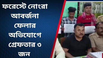 ফরেস্টে নোংরা আবর্জনা ফেলার অভিযোগে গ্রেফতার ৩ জন