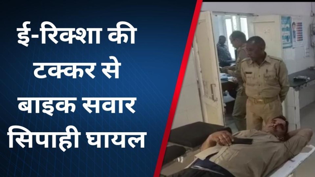 मुरादाबाद: ई-रिक्शा और बाइक की हुई भिड़ंत में बाइक सवार सिपाही घायल
