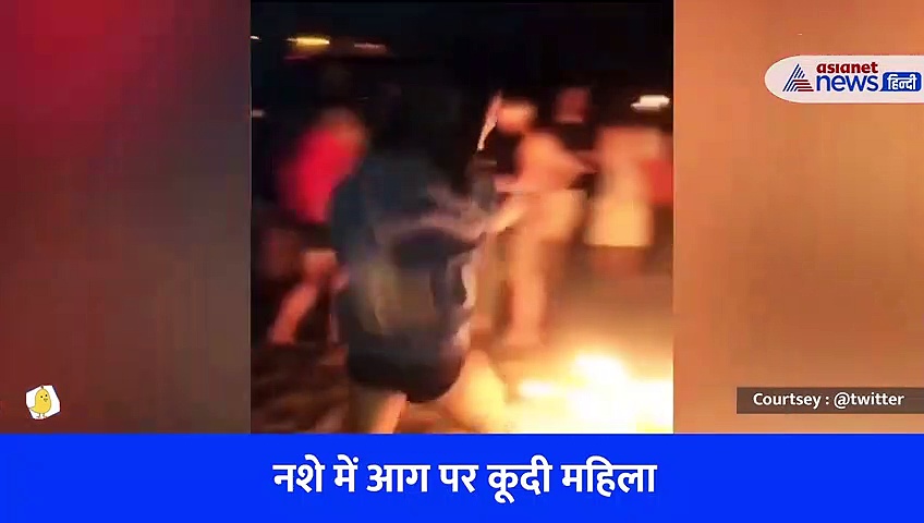 नशे में आग पर कूदी युवती, मस्ती करना पड़ गया भारी जब धधकती आग में फिसला पैर, देखें वीडियो