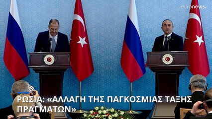 Σ. Λαβρόφ από την Τουρκία: «Στόχος της Ρωσίας μια νέα παγκόσμια τάξη»