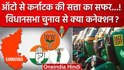 Karnataka Election 2023: Auto Drivers के हाथ में जीत की चाबी, ये है इसकी वजह ? |वनइंडिया हिंदी