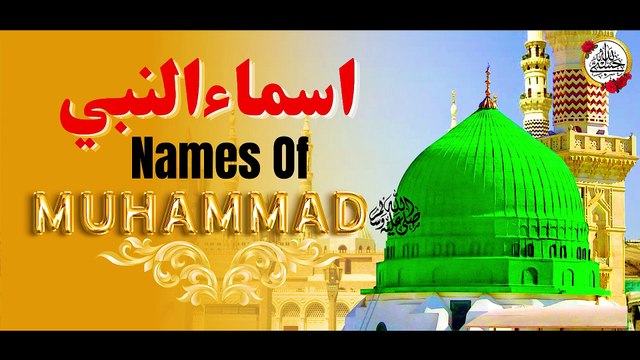 Asma Ul Nabi | 99 Names of Muhammad PBUH | 99 Names of Prophet Muhammad SAW | Hasbi Allah