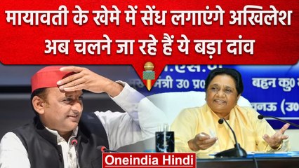 Akhilesh Yadav अब Mayawati के खेमे में लगाएंगे सेंध, चलने जा रहे ये बड़ा दांव | वनइंडिया हिंदी