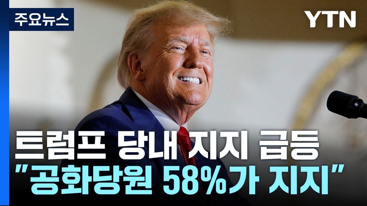 "트럼프, 공화당 대선 후보 지지도 과반 넘어서...10%p 급등" / YTN