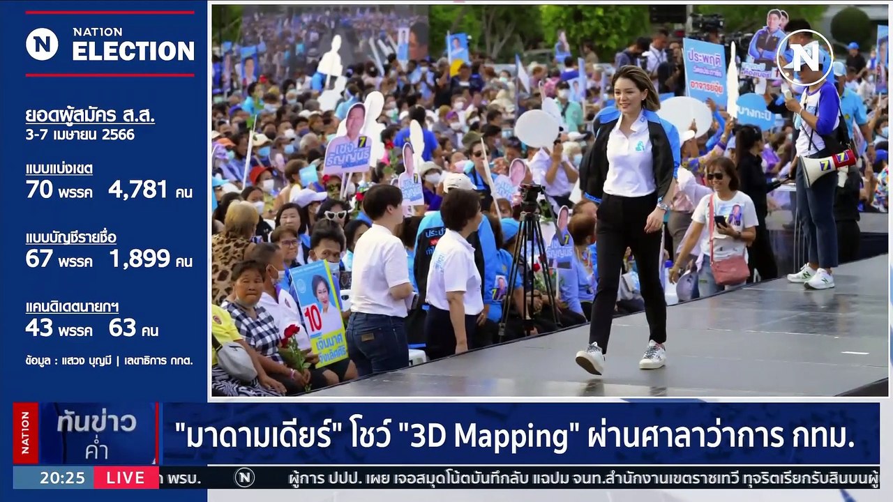 ปชป.จัดปราศรัยใหญ่ กทม. ที่ ลานคนเมือง "ชวน-จุร...