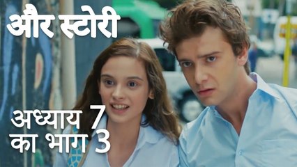 باب 7 کا حصہ 3 - भाग 7 का भाग 3 - और स्टोरी - Our Story