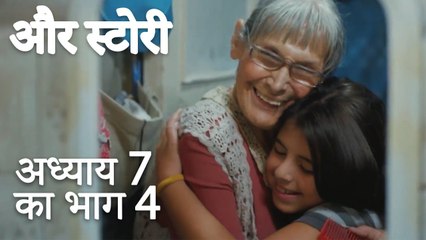 باب 7 کا حصہ 4 - भाग 7 का भाग 4 - और स्टोरी - Our Story