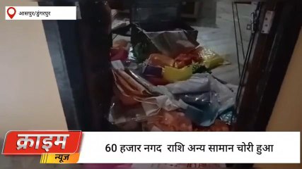 डूंगरपुर: घर में सो रहे लोग लॉक तोड़ चोरों ने बनाया निशाना बनकोडा गांव की घटना, देखें ख़बर