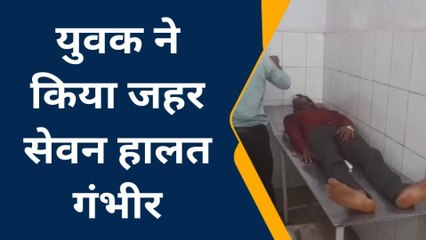 फतेहपुर: युवक ने जहर खाकर आत्महत्या का किया प्रयास,वजह जानकर सब दंग