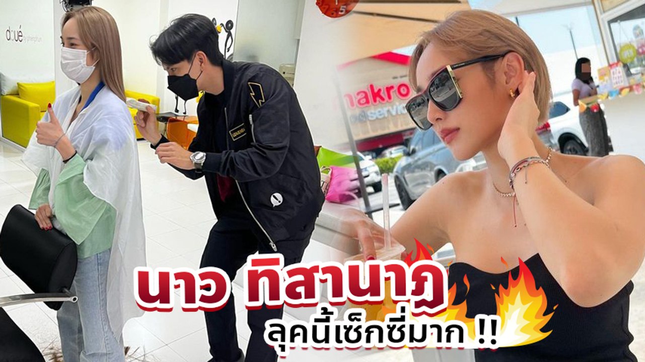 นิว วงศกร โชว์ฝีมือตัดผมให้ใหม่ให้ นาว ทิสานาฏ เปลี่ยนลุคเปรี้ยวแซ่บ
