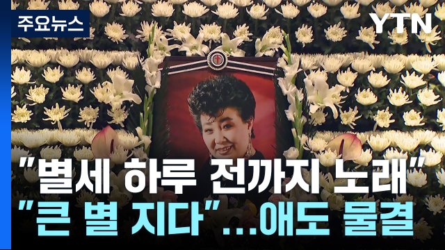별세 하루 전까지 노래 ...'가요계 큰 별' 애도 행렬 / YTN