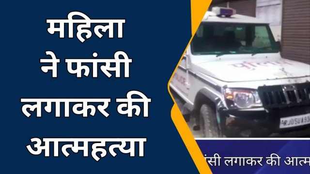 कुम्हेर: महिला ने फांसी लगाकर की आत्महत्या, जांच में जुटी पुलिस
