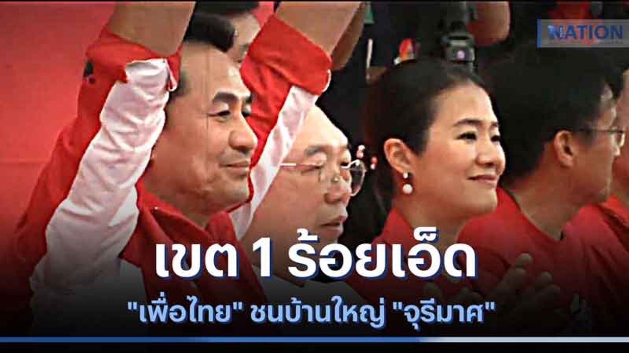 เขต 1 ร้อยเอ็ด "เพื่อไทย" ชนบ้านใหญ่ "จุรีมาศ" | ข่าวข้นคนข่าว | NationTV22