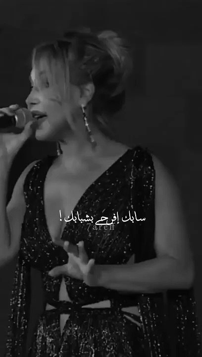 سابك إفرحي بشبابك