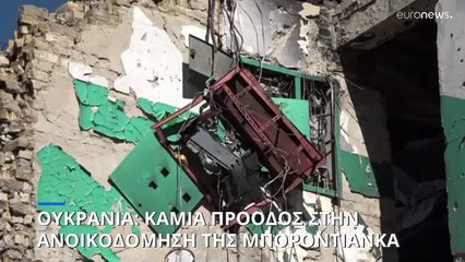 Ουκρανία: Απόγνωση στη Μποροντιάνκα - Δεν έχουν ξεκινήσει ακόμα τα έργα ανοικοδόμησης