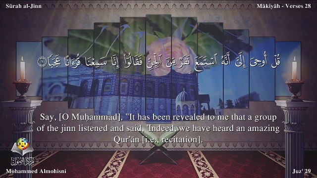 سورة الجن مترجمه بالانجليزية بصوت الشيخ محمد المحيسني Quran Surah Al-Jinn Translated To English