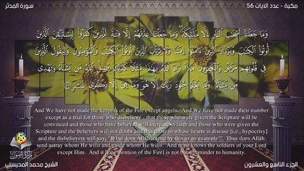 سورة المدثر مترجمه بالانجليزية بصوت الشيخ محمد المحيسني Quran Surah Al-Muddaththir Translated To English