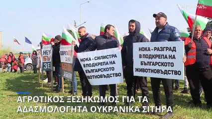 Αγροτικός ξεσηκωμός για τα αδασμολόγητα ουκρανικά σιτηρά