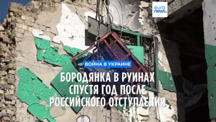 Бородянка в руинах спустя год после российского отступления