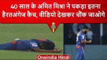 IPL 2023: Amit Mishra ने Rahul Tripathi को आउट करने के लिए पकड़ा खतरनाक कैच | वनइंडिया हिंदी