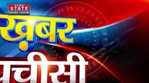 KHABAR 25 : देश-प्रदेश की सभी बड़ी खबरें देखें फटाफट अंदाज में