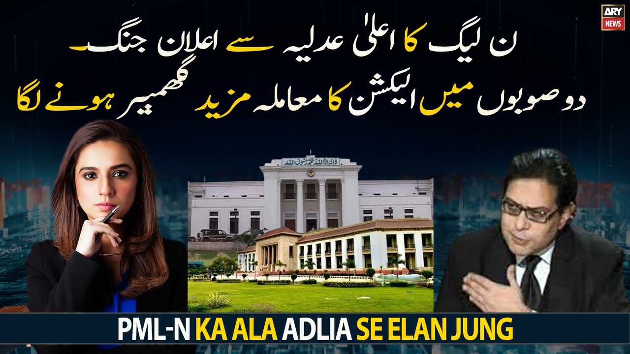 PML-N ka Ala Adlia Se Elan Jung