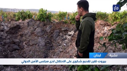 بيروت تقرر تقديم شكوى على الاحتلال لدى مجلس الأمن الدولي
