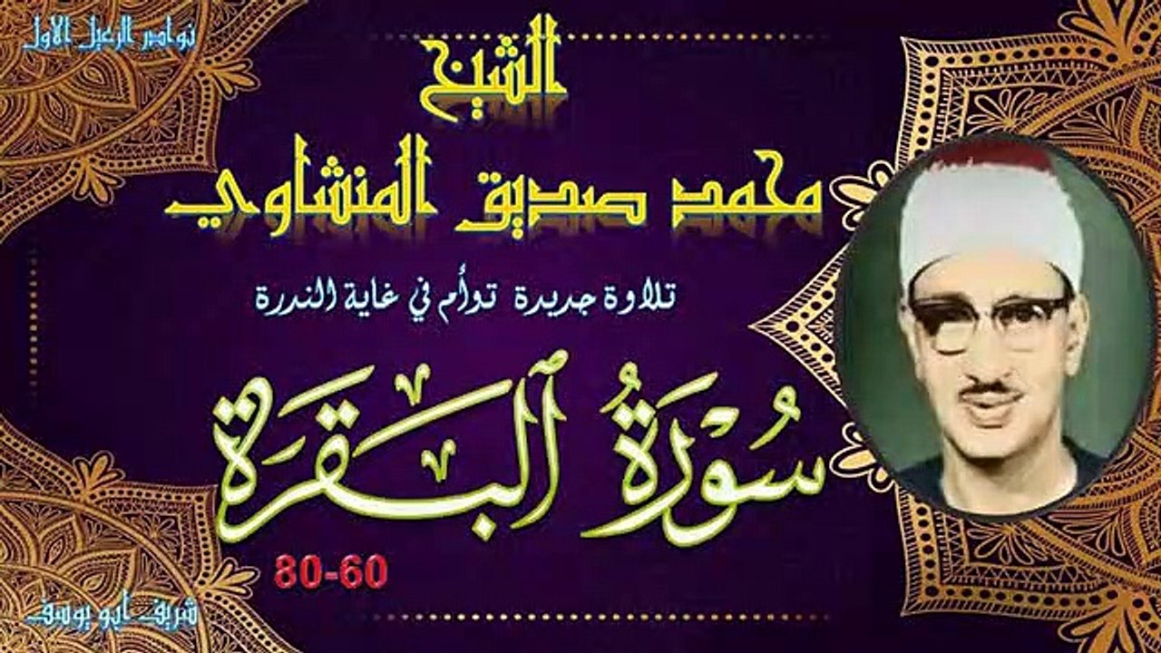 تلاوة جديدة رائعة خاشعة في غاية الندرة توام من سورة البقرة 60-80 محمد صديق المنشاوي(360P)