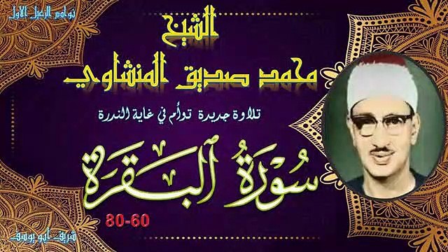 تلاوة جديدة رائعة خاشعة في غاية الندرة توام من سورة البقرة 60-80 محمد صديق المنشاوي