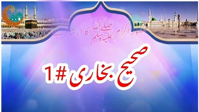 Sahih Bukhari حدیث No.1| Hadees Nabvi In Urdu |بخاری شریف اردو Bukhari Hadees No 1