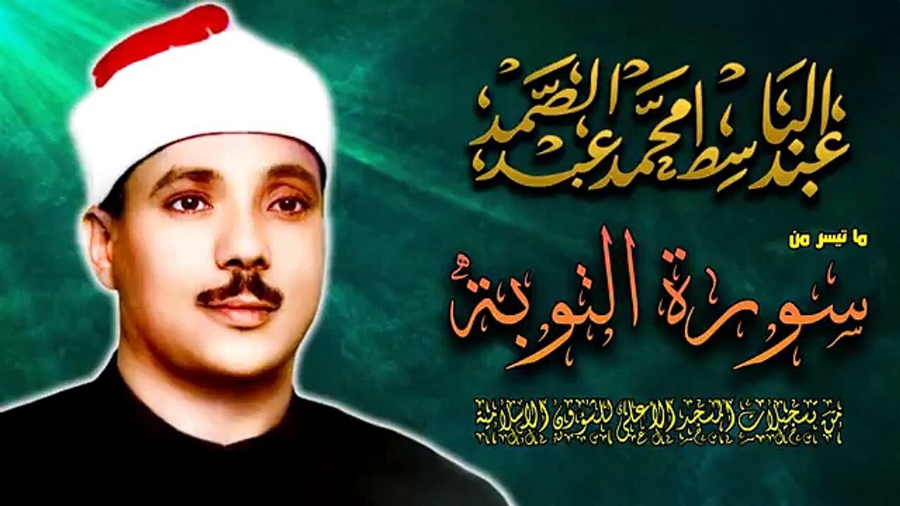 قرآن الفجر - الشيخ عبدالباسط عبدالصمد - سورة ال...