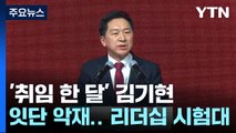 '취임 한 달' 김기현...잇단 악재에 '리더십' 시험대 / YTN