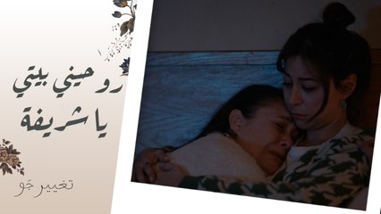 تغيير جو | الحلقة الأولى | روحيني بيتي ومتسافريش! لحظات مؤثرة بين شريفة ومامتها في المستشفى