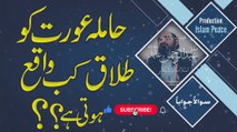 Hamila Aurat ko Talaq Kab Hoti hai? | Hamal Men Talaq | حاملہ عورت کو طلاق ہوجاتی؟ | حمل میں طلاق
