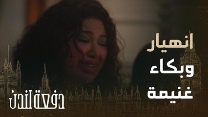 دفعة لندن| حلقة 16 تقهر غنيمة لما طاحت بالشارع قدام ناصر وكان تصرفه موجع