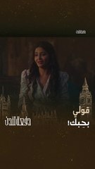 رد طريف من إيليا لما طلبت لميعة يقولها " احبك"