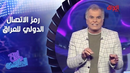 شنو رمز الاتصال الدولي للعراق.. اللي يخابرون دولي يعرفون