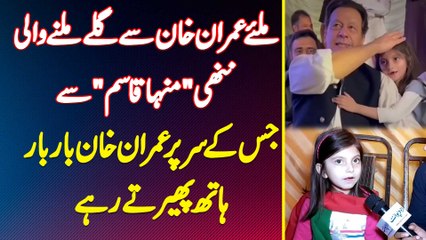 Meet Minha Qasim - Imran Khan Se Gale Milne Wali Bachi - Jis Ke Sar Par Imran Khan Hath Pherte Rahe