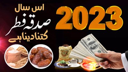 Fitrana 2023 || How much Fitrana for this Ramadan 2023 || Ramzan ul Mubarak 2023 - صدقہ فطر 1444
