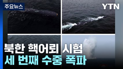 北, 또 '핵어뢰' 폭파 시험...잠항 시간·거리 대폭 증가 / YTN