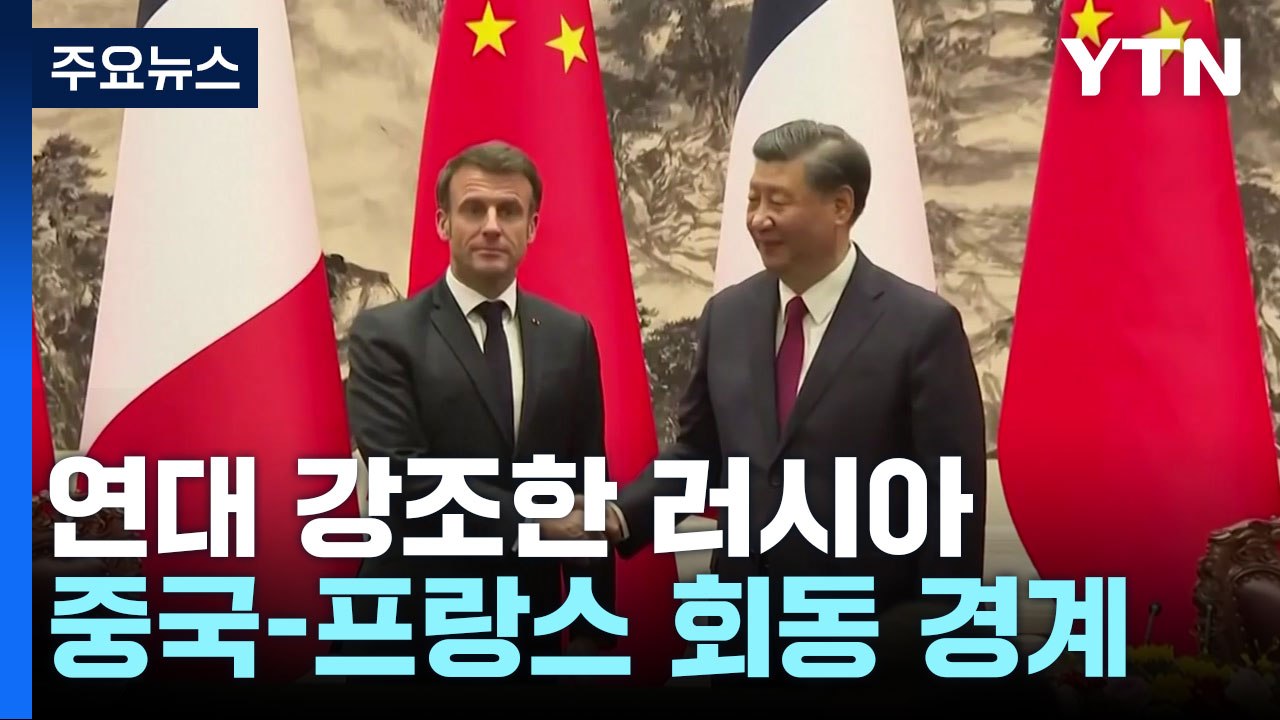 러 "中, 서방 압력에 굴복 않을 것"...원유 감산 40% 늘려 / YTN