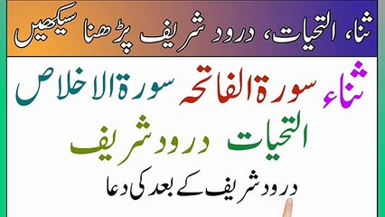 Namaz Mein Jo Padhte hain _ Sana in namaz _ Darood sharif _ dua masura _ Surah fatiha _ attahiyat