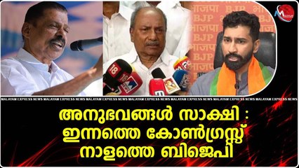 കോൺഗ്രസിൽ നിന്നും ബിജെപിയിലേക്കും ബിജെപിയിൽ നിന്ന് കോൺഗ്രസ്സിലേയ്ക്കും കൂടുമാറാം