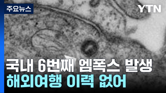 엠폭스 국내 6번째 환자 발생...첫 지역 감염 추정 / YTN
